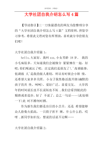 大学社团自我介绍怎么写4篇