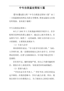 中专自我鉴定简短5篇