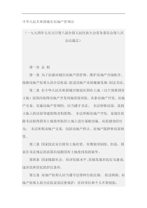 中华人民共和国城市房地产管理法(1)