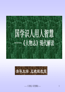 国学识人用人智慧__《人物志》现代解读(新一天)