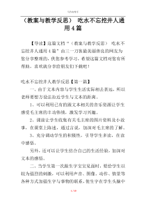 （教案与教学反思） 吃水不忘挖井人通用4篇