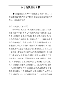 中专自我鉴定8篇