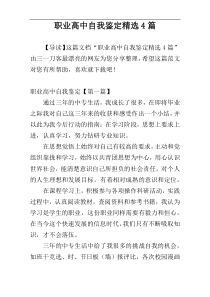 职业高中自我鉴定精选4篇