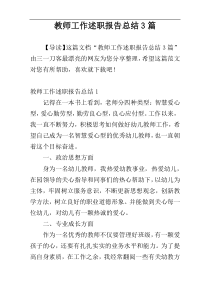 教师工作述职报告总结3篇