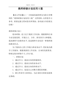 教师研修计划实用5篇