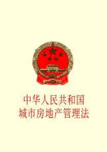 中华人民共和国城市房地产管理法7155181901