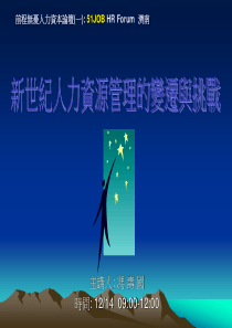 新世纪人力资源管理的变迁与发展（PPT 89页）(1)