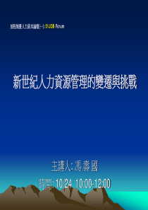 新世纪人力资源管理的变迁与挑战-冯寿国