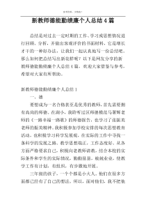 新教师德能勤绩廉个人总结4篇