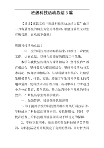 班级科技活动总结3篇