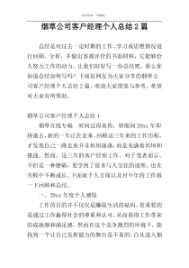 烟草公司客户经理个人总结2篇