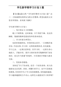 学生新学期学习计划3篇