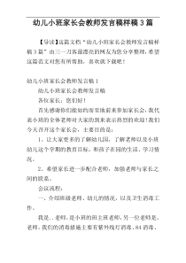 幼儿小班家长会教师发言稿样稿3篇