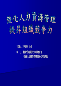 强化人力资源管理，提升组织竞争力（PPT 12页）