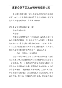 家长会保育员发言稿样稿通用4篇