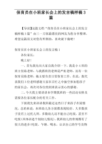 保育员在小班家长会上的发言稿样稿3篇