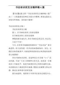 书法培训班发言稿样稿4篇