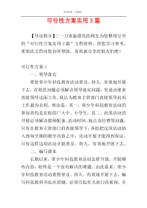 可行性方案实用3篇