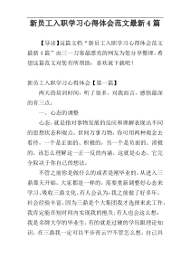 新员工入职学习心得体会范文最新4篇