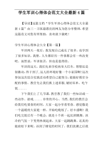 学生军训心得体会范文大全最新4篇