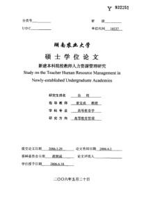 新建本科院校教师人力资源管理研究