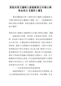 家校共育立德树人家庭教育公开课心得体会范文【通用5篇】