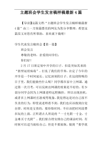 主题班会学生发言稿样稿最新4篇