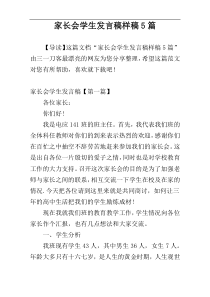 家长会学生发言稿样稿5篇