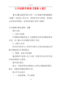 七年级数学教案【最新4篇】