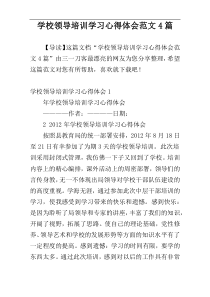 学校领导培训学习心得体会范文4篇