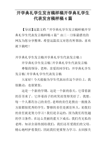 开学典礼学生发言稿样稿开学典礼学生代表发言稿样稿4篇