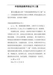 申报高级教师保证书2篇