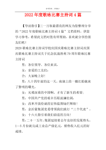 2022年度歌咏比赛主持词4篇