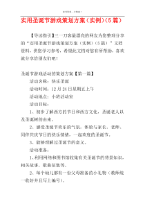 实用圣诞节游戏策划方案（实例）（5篇）