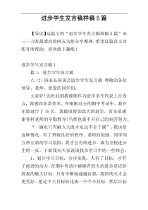 进步学生发言稿样稿5篇