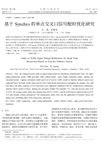 基于Synchro的单点交叉口信号配时优化研究