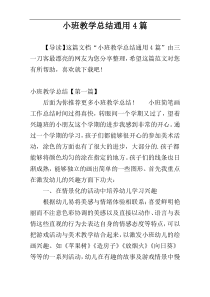 小班教学总结通用4篇