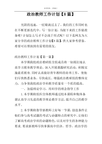 政治教师工作计划【8篇】