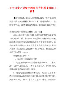 关于以案四说警示教育发言材料【通用4篇】