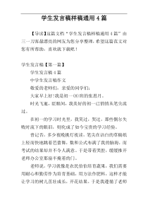 学生发言稿样稿通用4篇