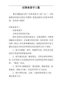 纪律承诺书3篇