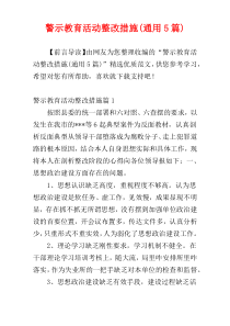 警示教育活动整改措施(通用5篇)