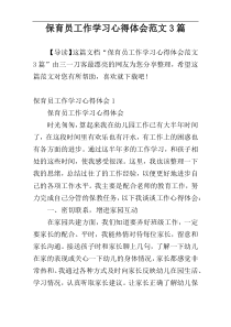 保育员工作学习心得体会范文3篇