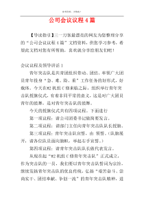 公司会议议程4篇