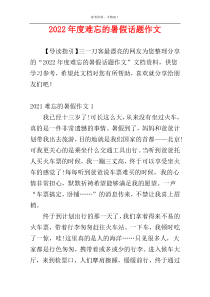 2022年度难忘的暑假话题作文