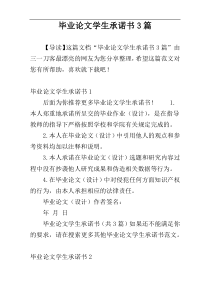 毕业论文学生承诺书3篇