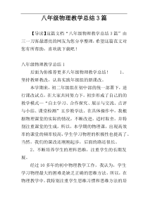 八年级物理教学总结3篇