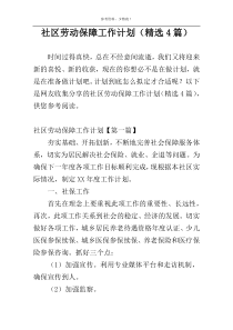 社区劳动保障工作计划（精选4篇）