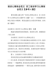 培训心得体会范文 员工培训学习心得体会范文【参考4篇】