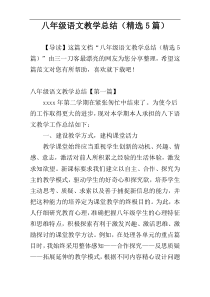 八年级语文教学总结（精选5篇）